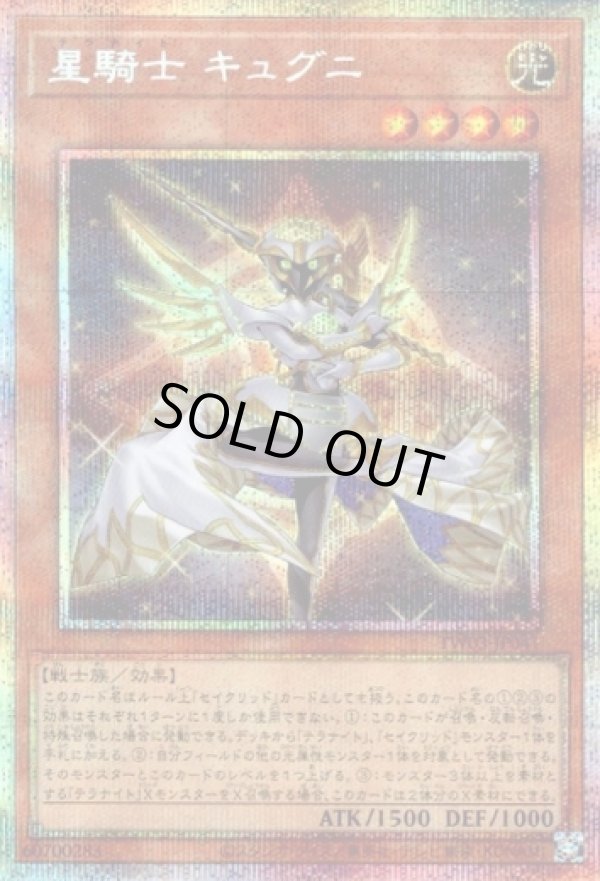 画像1: 【プリズマティックシークレット】星騎士 キュグニ (1)