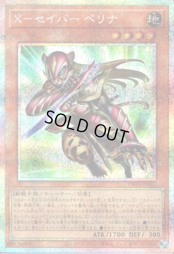 画像1: 【プリズマティックシークレット】X－セイバー ペリナ (1)