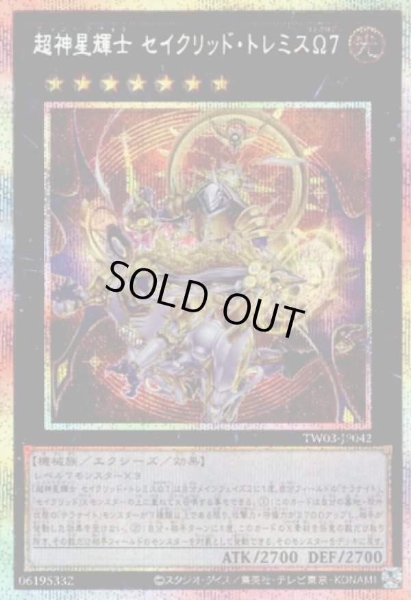 画像1: 【プリズマティックシークレット】超神星輝士 セイクリッド・トレミスΩ7 (1)