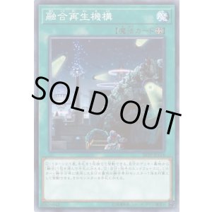 画像: 【ノーマル】融合再生機構