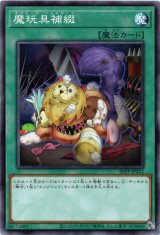 画像: 【ノーマル】魔玩具補綴