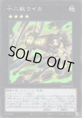 画像: 【スーパー】十二獣ライカ