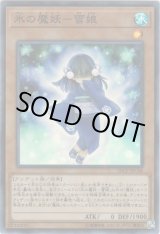 画像: 【スーパー】氷の魔妖－雪娘