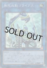 画像: 【スーパー】無限起動ゴライアス