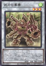 画像: 【スーパー】武力の軍奏
