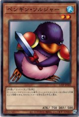 画像: 【ノーマル】ペンギン・ソルジャー