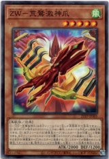 画像: 【ノーマル】ZW－荒鷲激神爪