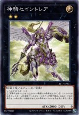 画像: 【ノーマル】神騎セイントレア