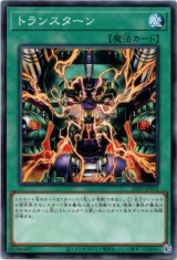 画像: 【ノーマル】トランスターン