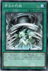 画像: 【ノーマル】帝王の烈旋