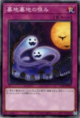 画像: 【ノーマル】墓地墓地の恨み