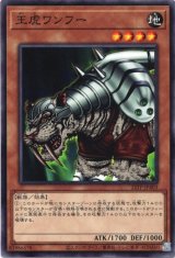 画像: 【ノーマル】王虎ワンフー