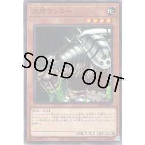 画像: 【ノーマル】王虎ワンフー