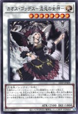 画像: 【ノーマル】カオス・ゴッデス－混沌の女神－