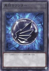 画像: 【ノーマル】黒羽カウンター