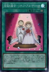 画像: 【スーパー】祝福の教会－リチューアル・チャーチ