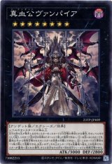 画像: 【ノーマル】真血公ヴァンパイア