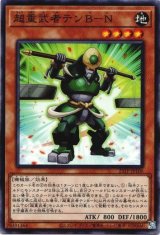 画像: 【ノーマル】超重武者テンB－N
