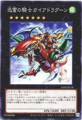 画像: 【ノーマル】迅雷の騎士ガイアドラグーン