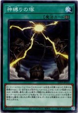 画像: 【ノーマル】神縛りの塚