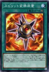 画像: 【ノーマル】スピリット変換装置