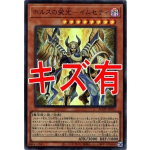 画像: 『キズ有特価』【ウルトラ】ホルスの栄光－イムセティ