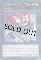 画像: 【ノーマルパラレル】M.X－セイバー インヴォーカー