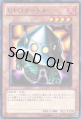 画像: 【ノーマル】UFOタートル