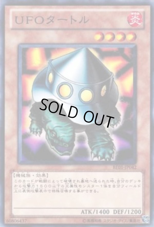 画像1: 【ノーマル】UFOタートル (1)
