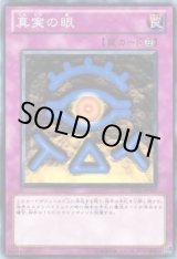 画像: 【ノーマル】真実の眼