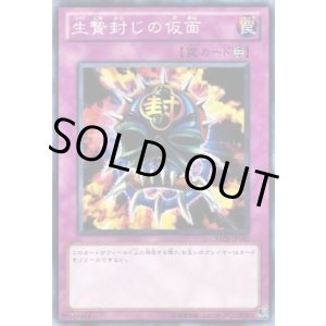 画像: 【ノーマル】生贄封じの仮面