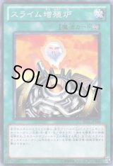 画像: 【ノーマル】スライム増殖炉