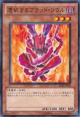 画像: 【ノーマル】憑依するブラッド・ソウル