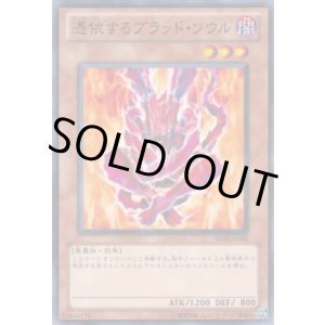 画像: 【ノーマル】憑依するブラッド・ソウル