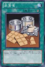 画像: 【ノーマル】非常食
