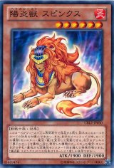 画像: 【ノーマル】陽炎獣 スピンクス
