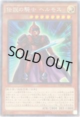 画像: 【コレクターズレア】伝説の騎士 ヘルモス