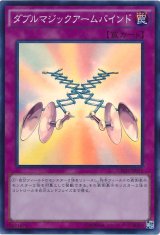 画像: 【スーパー】ダブルマジックアームバインド