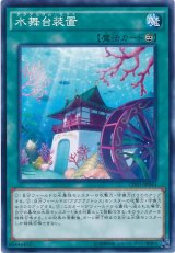 画像: 【ノーマル】水舞台装置