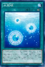 画像: 【ノーマル】水照明