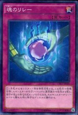 画像: 【ノーマル】魂のリレー