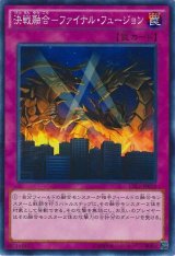 画像: 【ノーマル】決戦融合－ファイナル・フュージョン