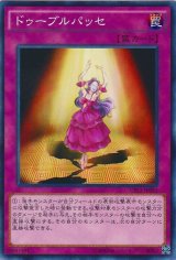 画像: 【ノーマル】ドゥーブルパッセ