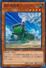 画像: 【ノーマル】勇気機関車ブレイブポッポ