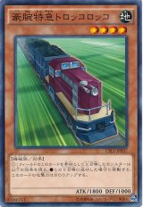 画像: 【ノーマル】豪腕特急トロッコロッコ