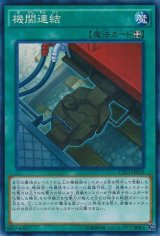画像: 【ノーマル】機関連結