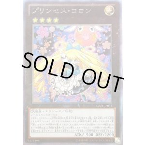 画像: 【コレクターズレア】プリンセス・コロン