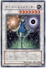 画像: 【レア】サイコ・ヘルストランサー