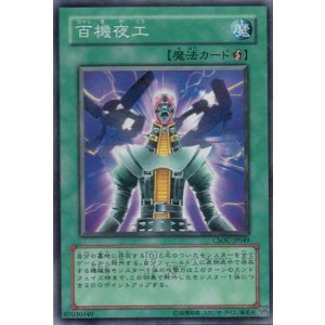 画像: 【ノーマル】百機夜工