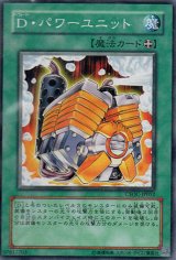 画像: 【ノーマル】D・パワーユニット